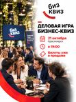 21 ОКТЯБРЯ Деловая игра БИЗНЕС КВИЗ Красноярск