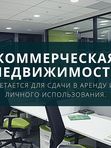 Купить / Снять коммерческую недвижимость