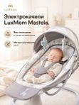 Электрокачели / Шезлонг для новорожденных LuxMom Mastela 08207 Укачивание, Музыка, Съемный столик
