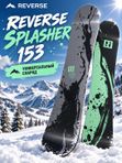 Сноуборд Reverse Splasher 153 см универсальный борд с мягкой жесткостью (4/10) и комбинированным прогибом CamRock