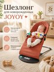 Шезлонг для новорожденных JOYOY, Красно-кирпичный / Кресло-качалка + дуга с игрушками