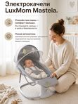 Электрокачели LuxMom Mastela 08209 Шезлонг для новорожденных, Укачивание 5 скоростей, Пульт ДУ, Капюшон