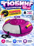 Тюбинг (ватрушка) для катания на снегу Классический ТБ1К, 105 см, с камерой, до 100 кг баклажан/серебро