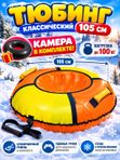 Тюбинг (ватрушка) для катания на снегу Классический ТБ1К, 105 см, с камерой, до 100 кг оранжево-желтый