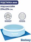 Подстилка под бассейн Bestway 274х274 см, защитное покрытие под надувной и каркасный бассейн, подложка для палатки и пикника (Bestway 58000 BW)