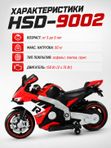 Электромотоцикл детский HSD-9002 мотоцикл на аккумуляторе 150 Вт со светом и музыкой, красный