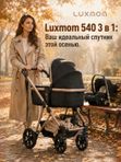 Коляска 3в1 LuxMom 540: Премиальный комплект для новорожденных, классический черный, с люлькой, прогулочным блоком и автолюлькотой