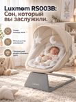 Качалка-шезлонг Luxmom RS003 идеальная электрокачель для новорожденных (0+), бежевая