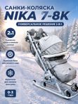 Санки-коляска Nika Ника Детям 7-8К с колесной базой, Дымчатый серый (НД 7-8K/9)