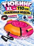 Тюбинг (ватрушка) для катания на снегу ТБ1К, 110 XL, 120 см, с камерой и чехлом, розово-оранжевый