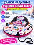 Тюбинг надувной овальный ТБМ1, с бабочками, с мягкой спинкой и камерой