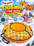 Тюбинг (ватрушка) для детей Три кота, надувной круг для катания на снегу с камерой, ТБ2, 90 см