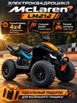 Квадроцикл детский LM212 (McLaren), черный, полный привод 4x4