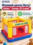 Игровой центр-батут Intex "Jump-O-Lene", надувной детский батут с бортами, 174х174х112 см