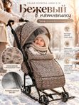 Санки-коляска Ника Наши детки 3-1К/3 с колесной базой, Бежевый в пятнышку
