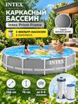 Бассейн каркасный Intex Prism Frame, 366х76 см, серый, с фильтр-насосом в комплекте, для дачи и сада