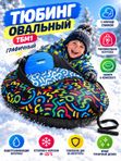 Тюбинг надувной овальный ТБМ1, графичный, с мягкой спинкой и камерой