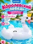 Надувной матрас-плот Intex Королевский лебедь (размер 142х137х99 см) идеальный аксессуар для отдыха на воде