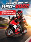 Электромотоцикл детский HSD-9002 мотоцикл на аккумуляторе 150 Вт со светом и музыкой, красный