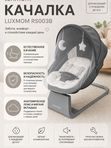 Качалка-шезлонг Luxmom RS003 идеальная электрокачель для новорожденных (0+), темно-серая