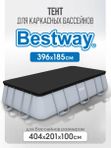 Тент для бассейна Bestway 404х201х100 см, защитное накрытие для каркасного бассейна, графит