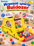 Игровой центр Buldozer (198х105х84 см) с шариками (25 шт.) детский сухой бассейн, сенсорный центр для дома, сада и игровых комнат