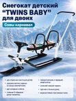 Снегокат детский 505 "TWINS BABY PUSH" разборный для двоих с двумя складными спинками и толкателем, Совы карнавал