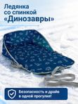 Ледянка мягкая со спинкой СЛ1/ДЗ с динозаврами, зимние санки для детей, Ника