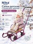 Санки детские с колесами зимние NIKA Тимка 6 универсал с ручкой, амарантовый лак