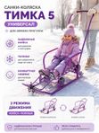 Санки Тимка 5 Универсал, сиреневые, зимние для детей