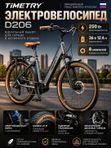Электровелосипед BREND TIMETRY ORIGINAL D206, колеса 27.5", 36V*250W, алюминиевая рама, Серый
