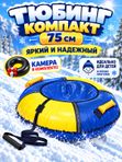 Тюбинг (ватрушка) для катания на снегу ТБ6К, 75 см, сине-желтый, с камерой и чехлом