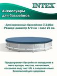 Тент для бассейна Intex Metal Frame диаметр 366 см, защитное накрытие для бассейна