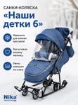 Санки-коляска Наши детки 6 (синий с листочками), зимняя санки-коляска для детей, с глубоким капюшоном и защитой от ветра