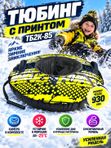 Тюбинг надувной (ватрушка) с принтом, санки надувные ТБ2К-85, "Nika sport" лимонный