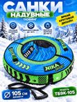 Тюбинг (ватрушка) для катания на снегу ТБК, 105 см голубой/зеленый, с камерой и чехлом, усиленное дно, до 100 кг