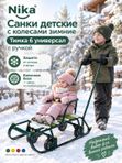 Санки детские с колесами зимние NIKA Тимка 6 универсал с ручкой, зеленый лак