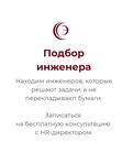 Подбор инженеров