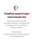 Подбор директора по производству