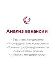 Анализ вакансии