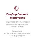 Подбор бизнес-ассистента