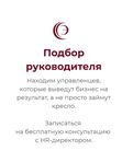 Подбор руководителя