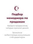 Подбор менеджера по продажам