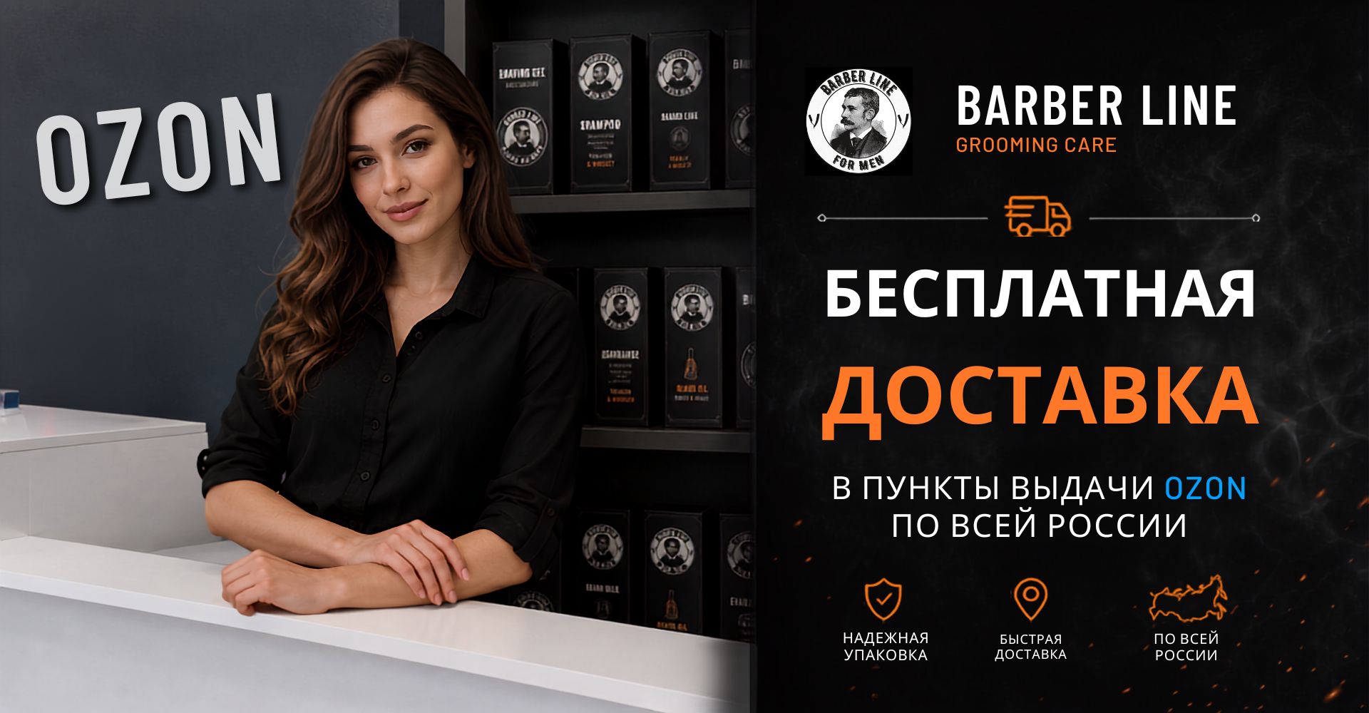 Barber line Мужская косметика. Бесплатно доставка в ПВЗ OZO