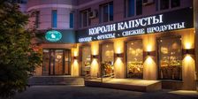 Короли Капусты
