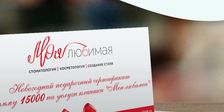 Клиника Моя любимая