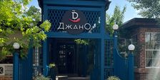ДжанО