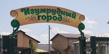 Изумрудный город