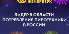 Русский Фейерверк
