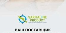 СахалинПродукт